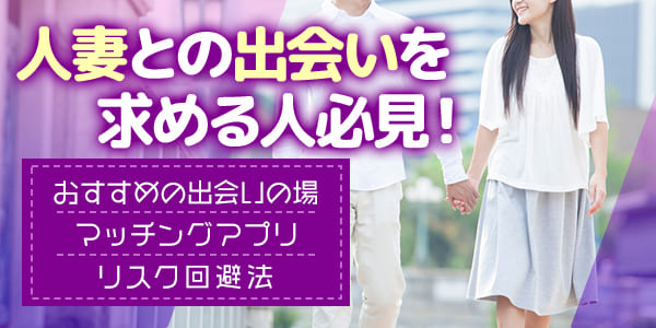 人妻との出会いを求める人必見！おすすめの出会いの場・マッチングアプリ・リスク回避法